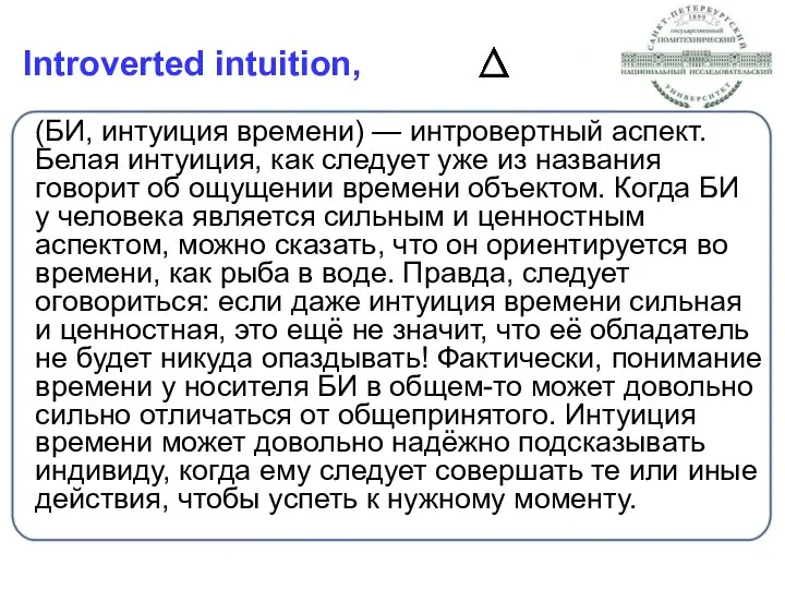 Introverted intuition, (БИ, интуиция времени) — интровертный аспект. Белая интуиция,