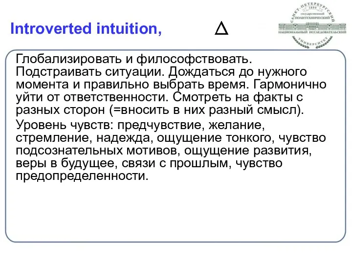 Introverted intuition, Глобализировать и философствовать. Подстраивать ситуации. Дождаться до нужного