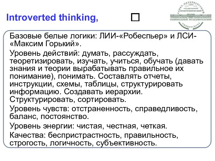 Introverted thinking, Базовые белые логики: ЛИИ-«Робеспьер» и ЛСИ-«Максим Горький». Уровень