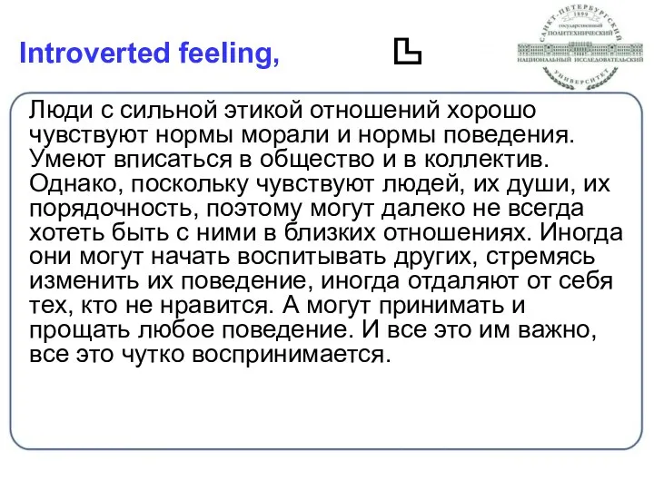 Introverted feeling, Люди с сильной этикой отношений хорошо чувствуют нормы