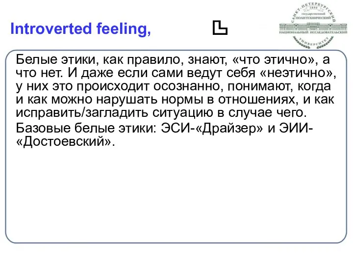 Introverted feeling, Белые этики, как правило, знают, «что этично», а