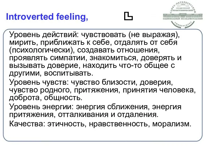 Introverted feeling, Уровень действий: чувствовать (не выражая), мирить, приближать к