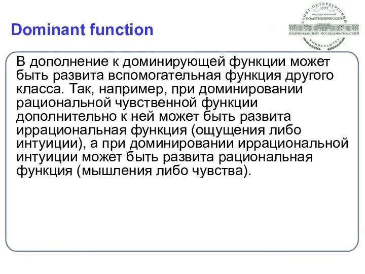 Dominant function В дополнение к доминирующей функции может быть развита