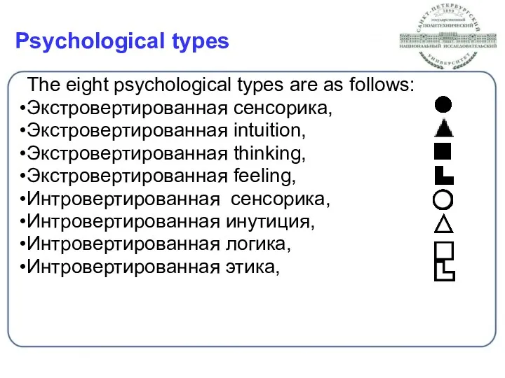 Psychological types The eight psychological types are as follows: Экстровертированная