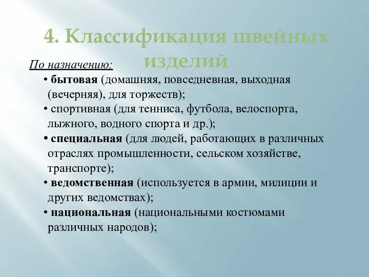 4. Классификация швейных изделий По назначению: бытовая (домашняя, повседневная, выходная