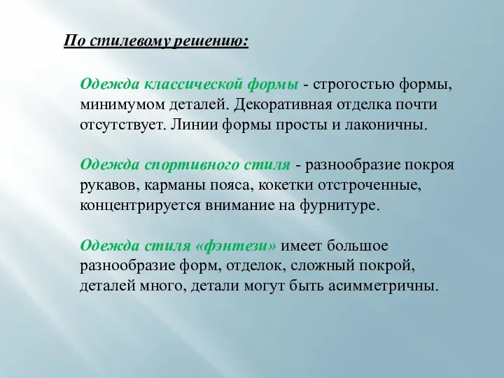 По cmилевому решению: Одежда классической формы - строгостью формы, минимумом