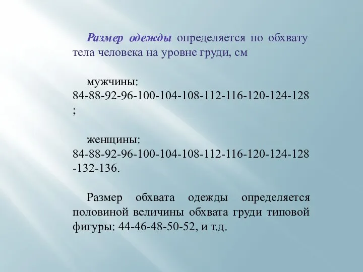 Размер одежды определяется по обхвату тела человека на уровне груди,