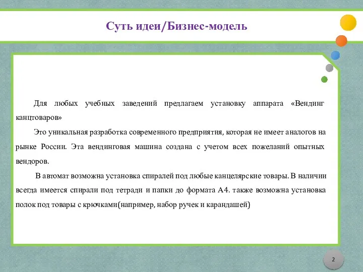 Для любых учебных заведений предлагаем установку аппарата «Вендинг канцтоваров» Это