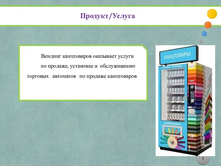 Вендинг канцтоваров оказывает услуги по продаже, установке и обслуживанию торговых автоматов по продаже канцтоваров Продукт/Услуга