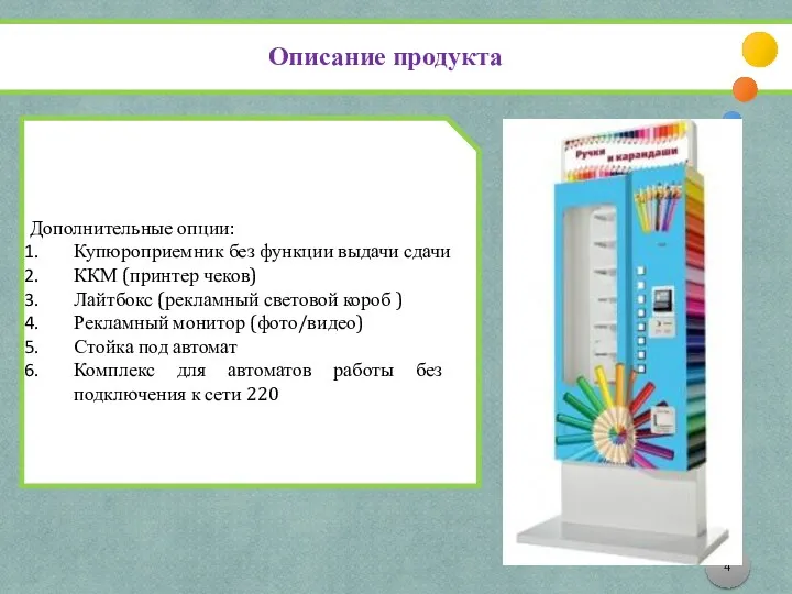 Дополнительные опции: Купюроприемник без функции выдачи сдачи ККМ (принтер чеков)