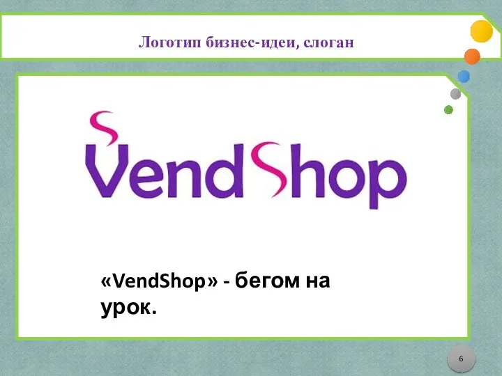 Логотип бизнес-идеи, слоган «VendShop» - бегом на урок.