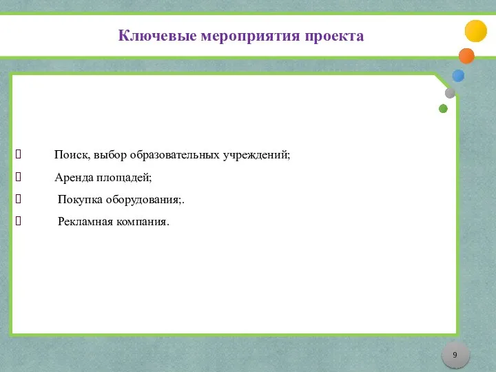 Поиск, выбор образовательных учреждений; Аренда площадей; Покупка оборудования;. Рекламная компания. Ключевые мероприятия проекта