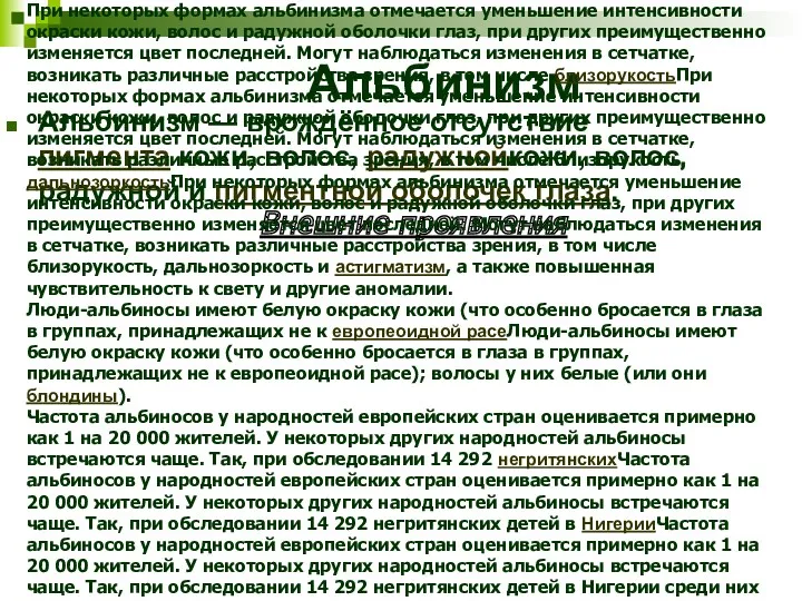 Альбинизм Альбинизм — врождённое отсутствие пигмента кожи, волос, радужнойкожи, волос,