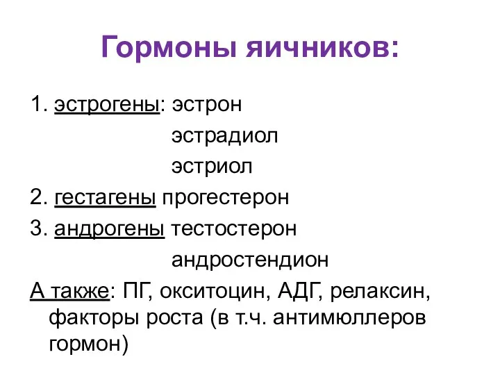 Гормоны яичников: 1. эстрогены: эстрон эстрадиол эстриол 2. гестагены прогестерон