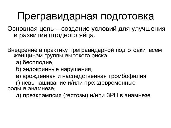 Основная цель – создание условий для улучшения и развития плодного