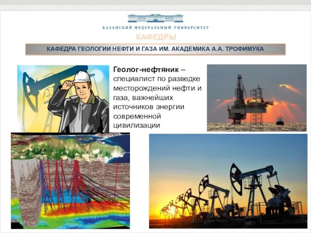 КАФЕДРА ГЕОЛОГИИ НЕФТИ И ГАЗА ИМ. АКАДЕМИКА А.А. ТРОФИМУКА КАФЕДРЫ