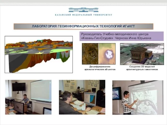 Дешифрирование археологических объектов Создание 3D моделей архитектурных памятников Руководитель Учебно-методического