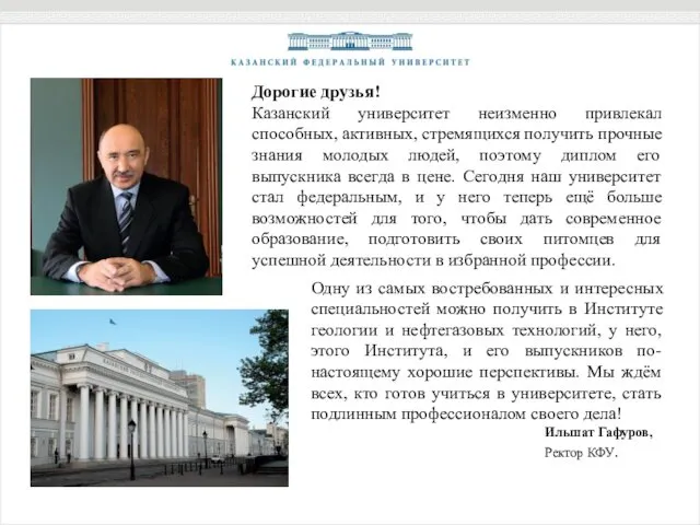 Дорогие друзья! Казанский университет неизменно привлекал способных, активных, стремящихся получить