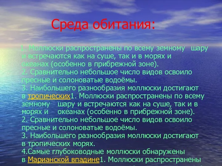 Среда обитания: 1. Моллюски распространены по всему земному шару и