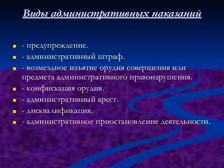 Виды административных наказаний - предупреждение. - административный штраф. - возмездное