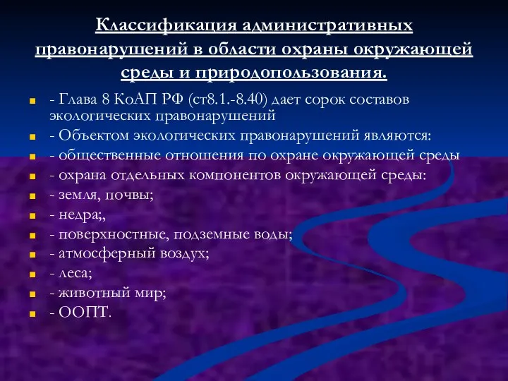 Классификация административных правонарушений в области охраны окружающей среды и природопользования.