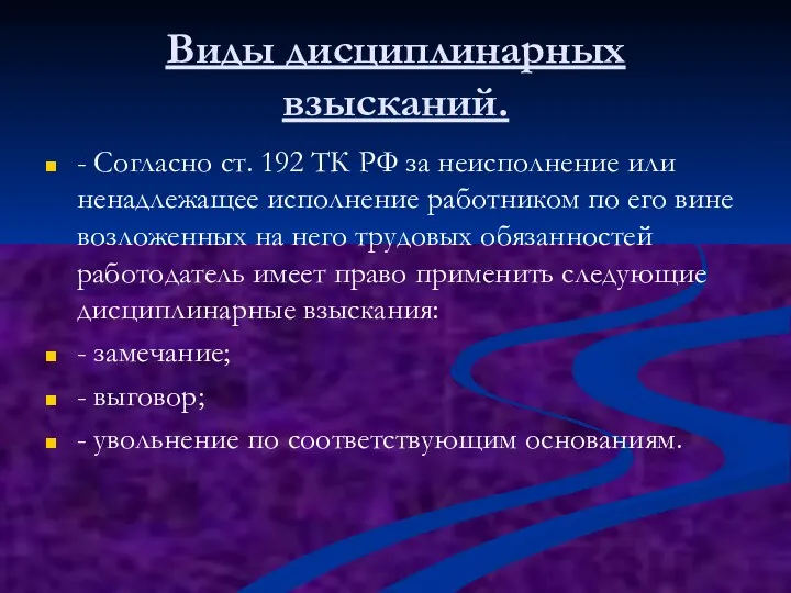 Виды дисциплинарных взысканий. - Согласно ст. 192 ТК РФ за