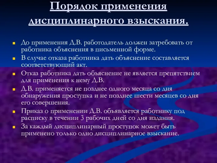 Порядок применения дисциплинарного взыскания. До применения Д.В. работодатель должен затребовать