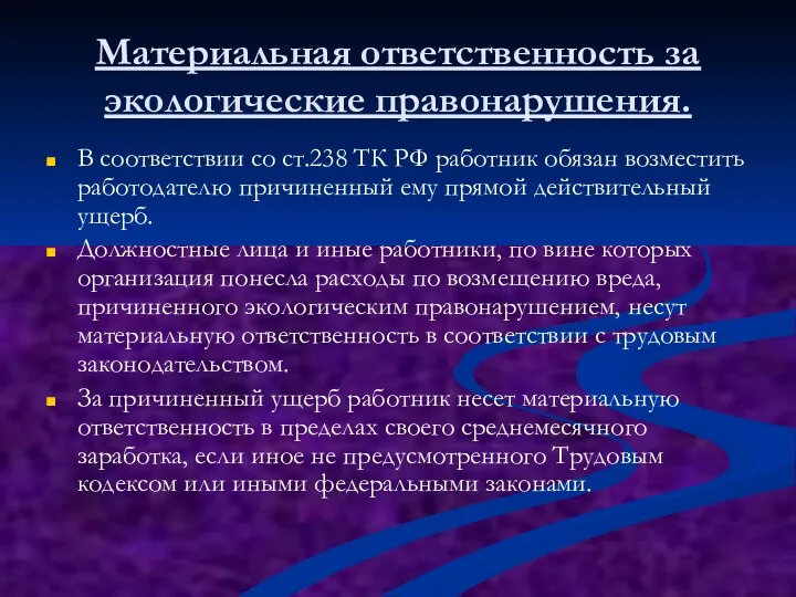 Материальная ответственность за экологические правонарушения. В соответствии со ст.238 ТК