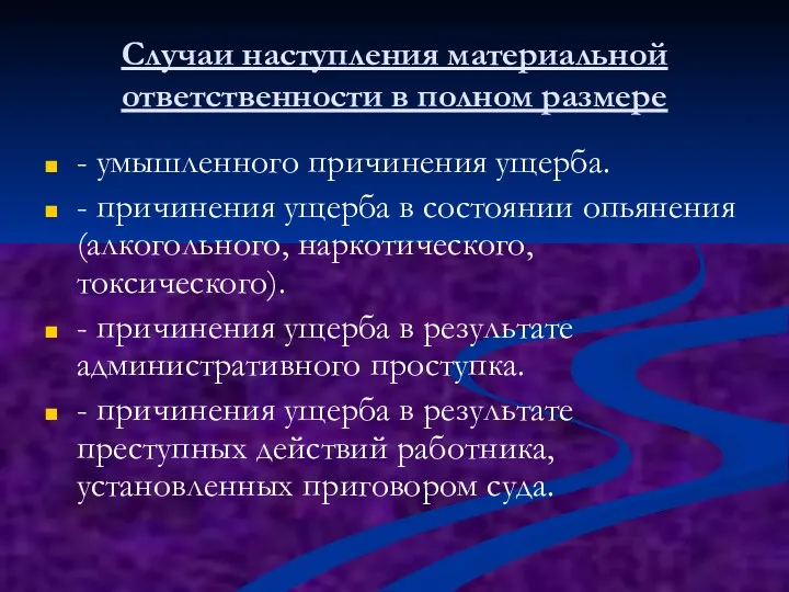 Случаи наступления материальной ответственности в полном размере - умышленного причинения