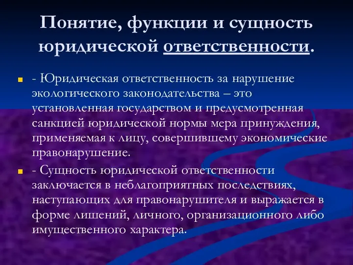 Понятие, функции и сущность юридической ответственности. - Юридическая ответственность за