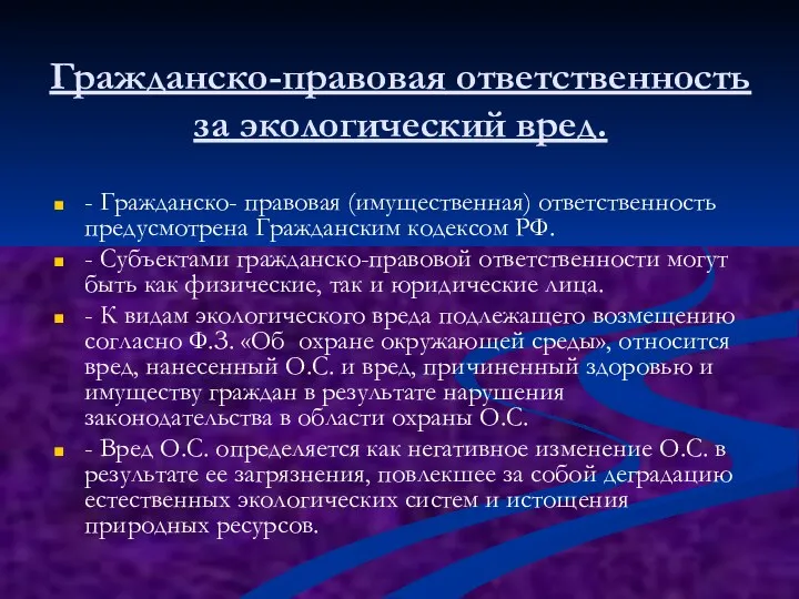 Гражданско-правовая ответственность за экологический вред. - Гражданско- правовая (имущественная) ответственность