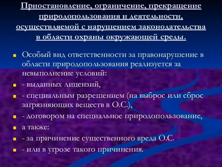 Приостановление, ограничение, прекращение природопользования и деятельности, осуществляемой с нарушением законодательства