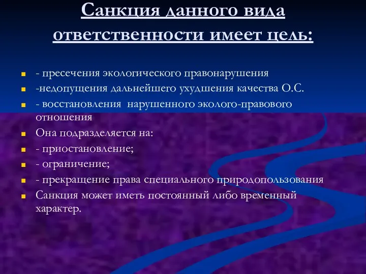 Санкция данного вида ответственности имеет цель: - пресечения экологического правонарушения