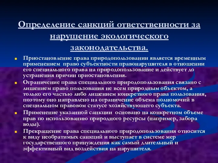 Определение санкций ответственности за нарушение экологического законодательства. Приостановление права природопользовании