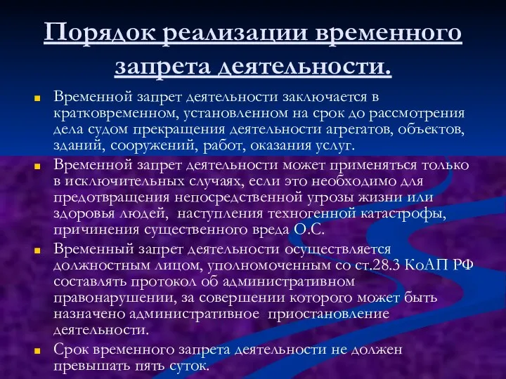 Порядок реализации временного запрета деятельности. Временной запрет деятельности заключается в