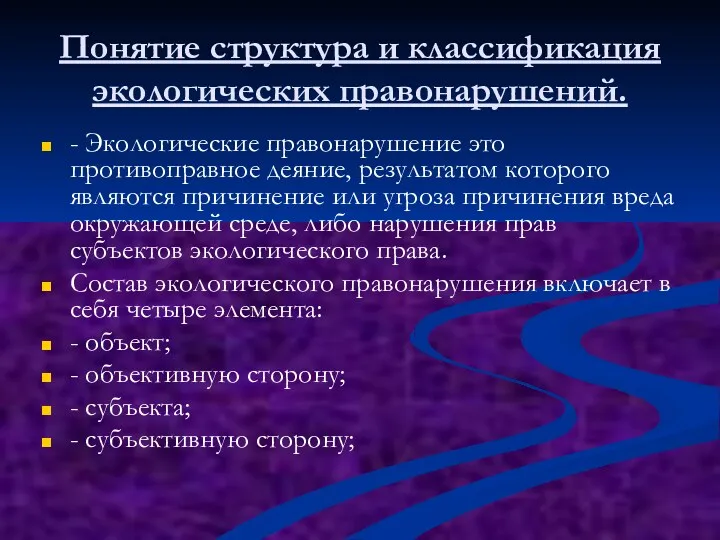 Понятие структура и классификация экологических правонарушений. - Экологические правонарушение это