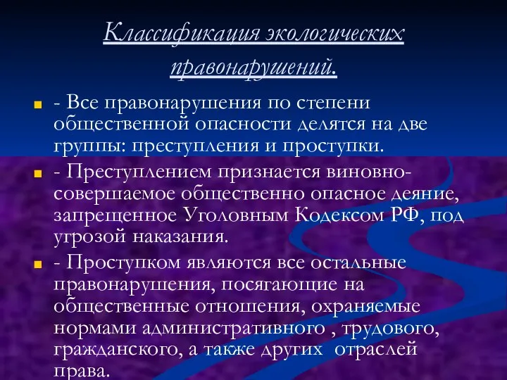 Классификация экологических правонарушений. - Все правонарушения по степени общественной опасности