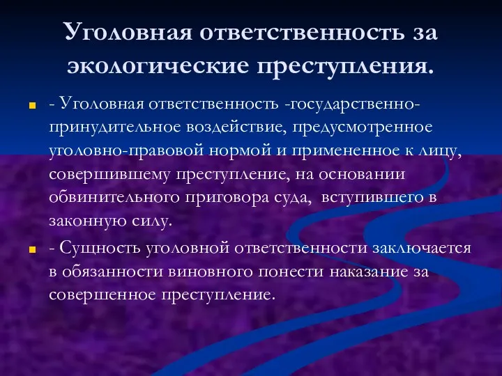 Уголовная ответственность за экологические преступления. - Уголовная ответственность -государственно-принудительное воздействие,