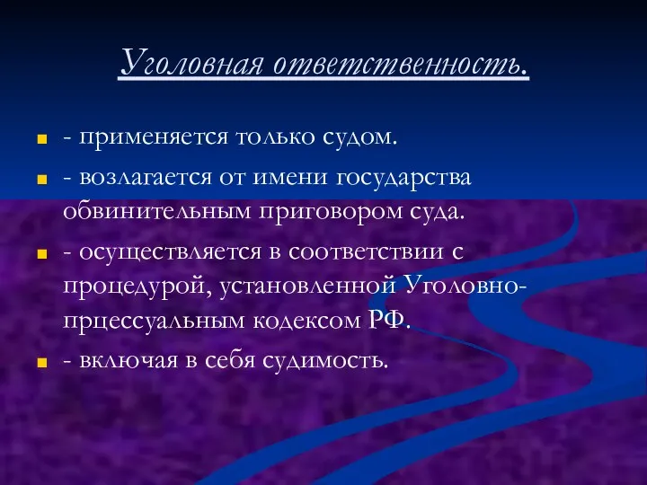 Уголовная ответственность. - применяется только судом. - возлагается от имени