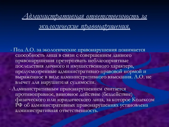 Административная ответственность за экологические правонарушения. - Под А.О. за экологические