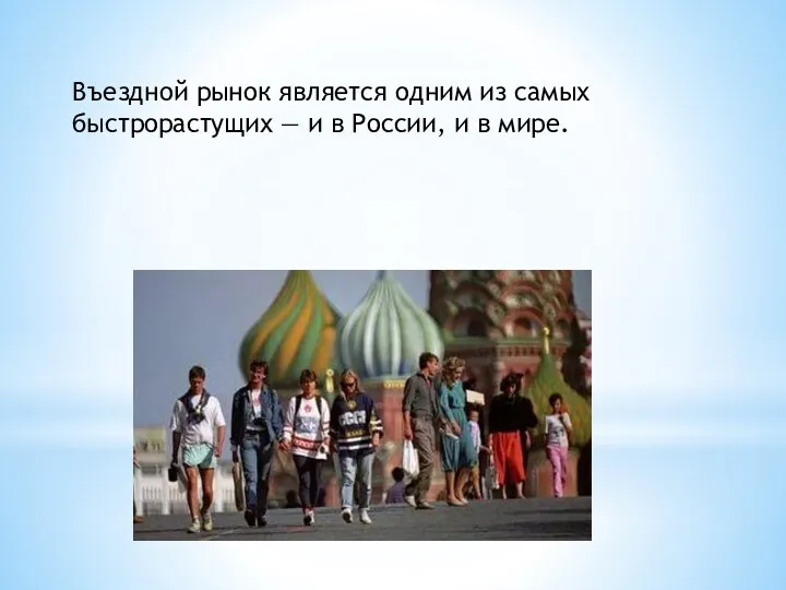 Въездной рынок является одним из самых быстрорастущих — и в России, и в мире.