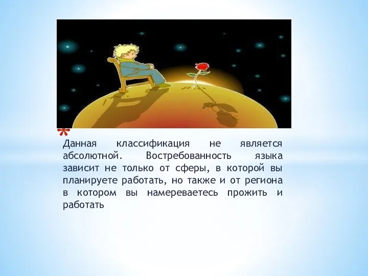 Данная классификация не является абсолютной. Востребованность языка зависит не только