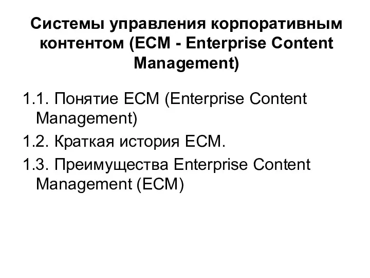 Системы управления корпоративным контентом (ECM - Enterprise Content Management) 1.1.