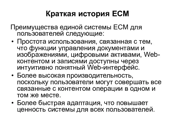 Краткая история ECM Преимущества единой системы ECM для пользователей следующие: