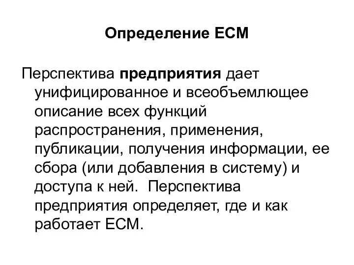 Определение ECM Перспектива предприятия дает унифицированное и всеобъемлющее описание всех