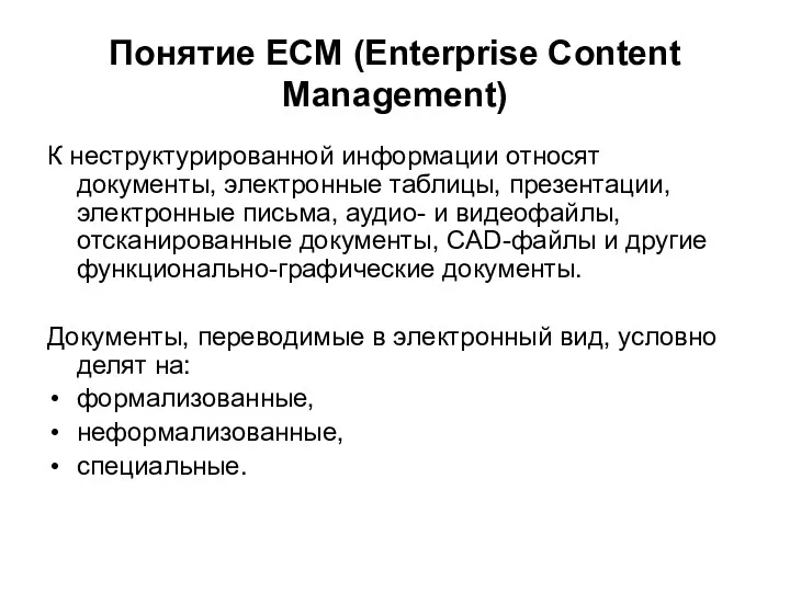 Понятие ECM (Enterprise Content Management) К неструктурированной информации относят документы,