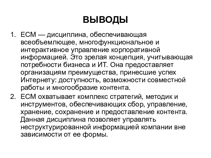 ВЫВОДЫ ECM — дисциплина, обеспечивающая всеобъемлющее, многофункциональное и интерактивное управление