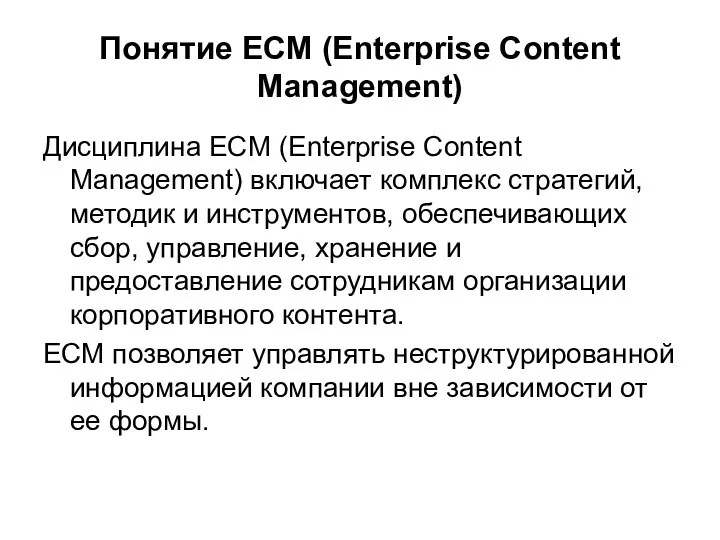 Понятие ECM (Enterprise Content Management) Дисциплина ECM (Enterprise Content Management)