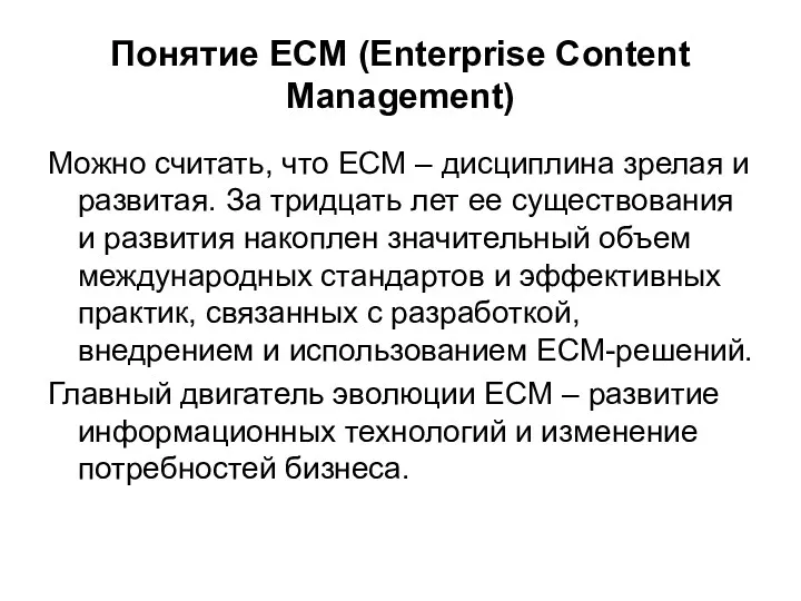 Понятие ECM (Enterprise Content Management) Можно считать, что ЕСМ –