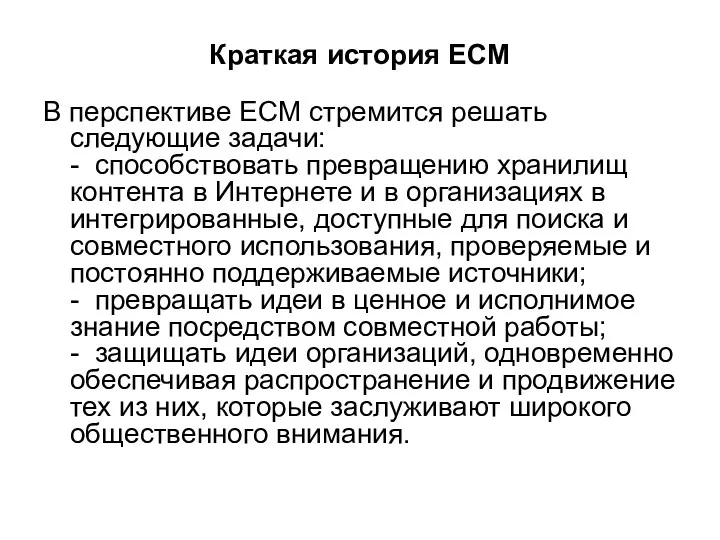 Краткая история ECM В перспективе ECM стремится решать следующие задачи: